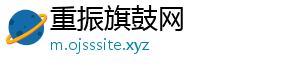 重振旗鼓网_分享热门信息